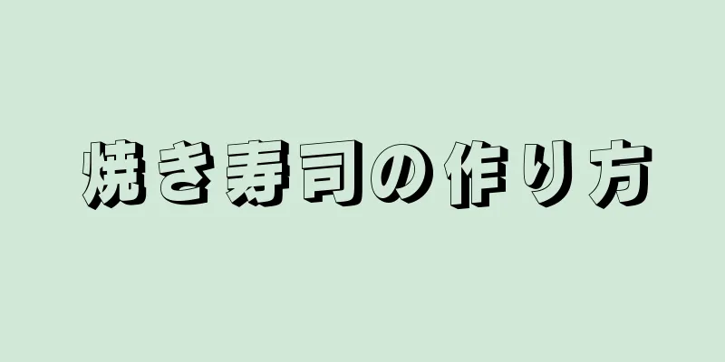 焼き寿司の作り方