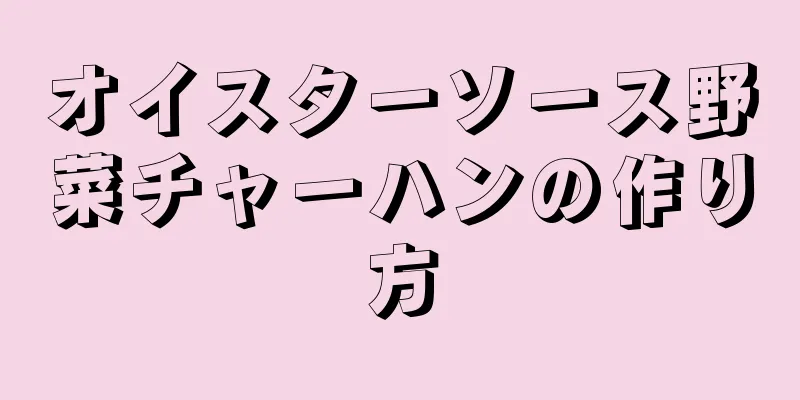 オイスターソース野菜チャーハンの作り方