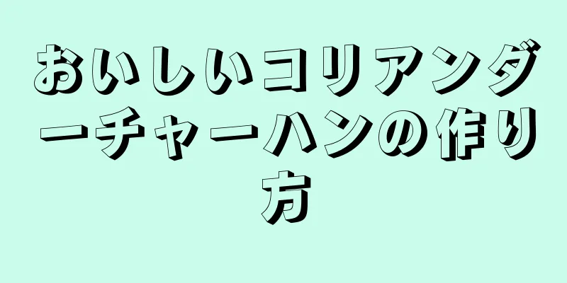 おいしいコリアンダーチャーハンの作り方