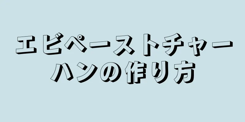 エビペーストチャーハンの作り方