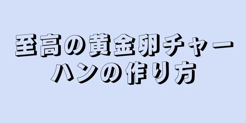 至高の黄金卵チャーハンの作り方