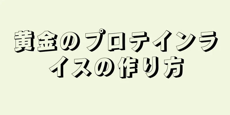 黄金のプロテインライスの作り方