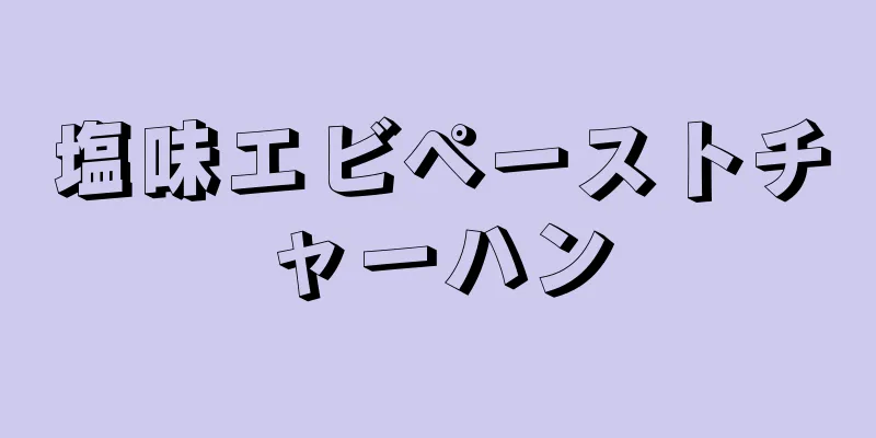 塩味エビペーストチャーハン