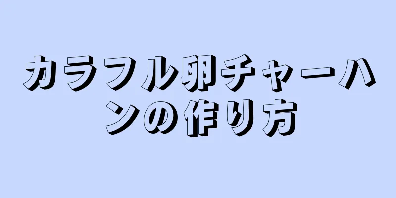 カラフル卵チャーハンの作り方