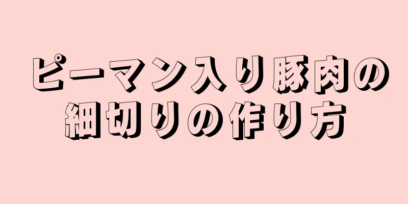 ピーマン入り豚肉の細切りの作り方