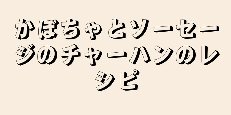 かぼちゃとソーセージのチャーハンのレシピ