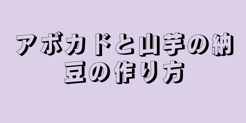 アボカドと山芋の納豆の作り方