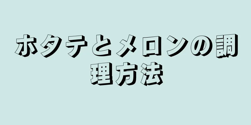 ホタテとメロンの調理方法