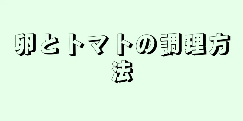 卵とトマトの調理方法