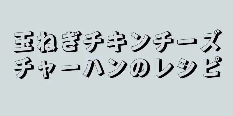 玉ねぎチキンチーズチャーハンのレシピ