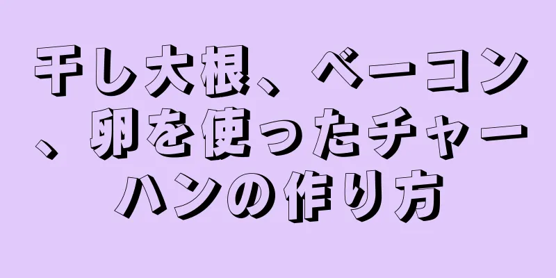 干し大根、ベーコン、卵を使ったチャーハンの作り方