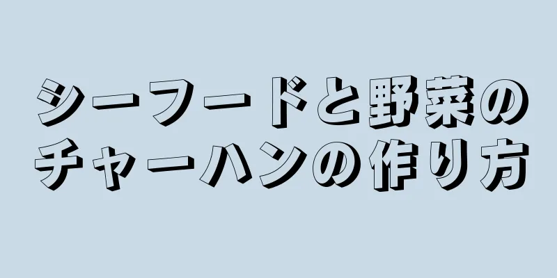 シーフードと野菜のチャーハンの作り方