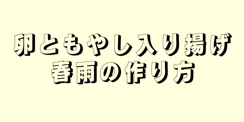 卵ともやし入り揚げ春雨の作り方