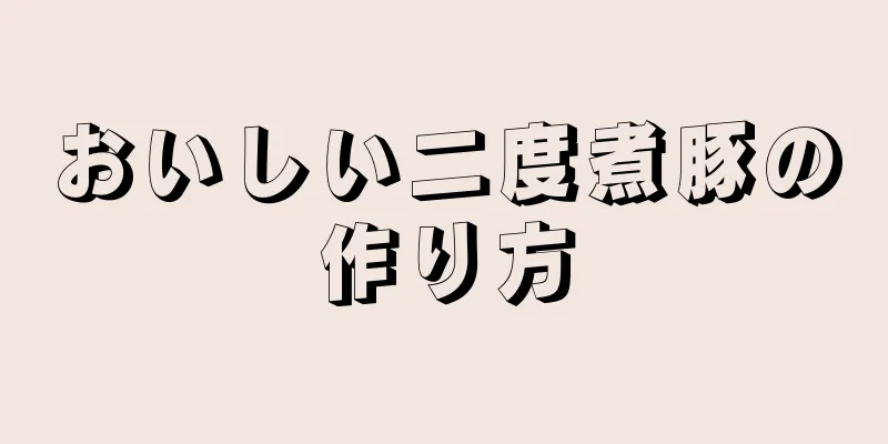 おいしい二度煮豚の作り方