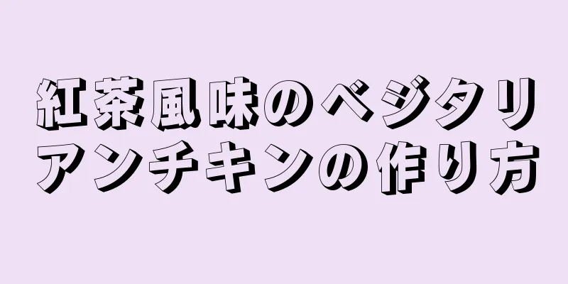 紅茶風味のベジタリアンチキンの作り方