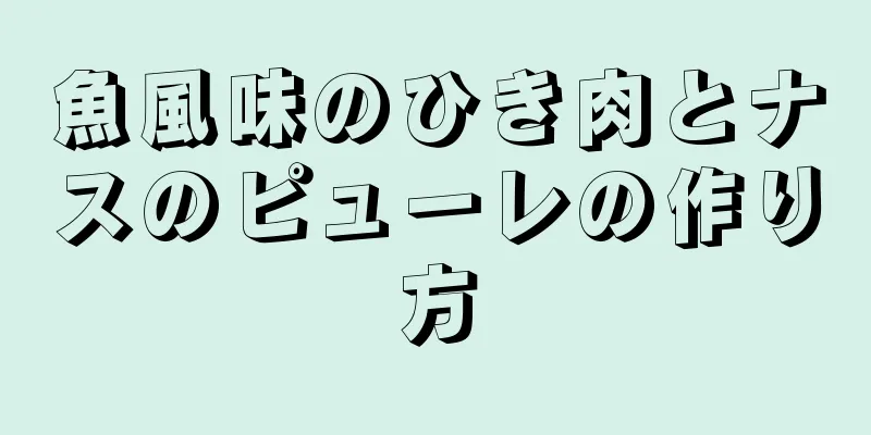 魚風味のひき肉とナスのピューレの作り方