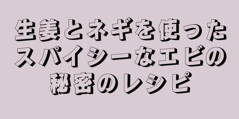 生姜とネギを使ったスパイシーなエビの秘密のレシピ