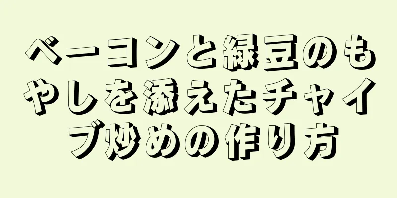 ベーコンと緑豆のもやしを添えたチャイブ炒めの作り方