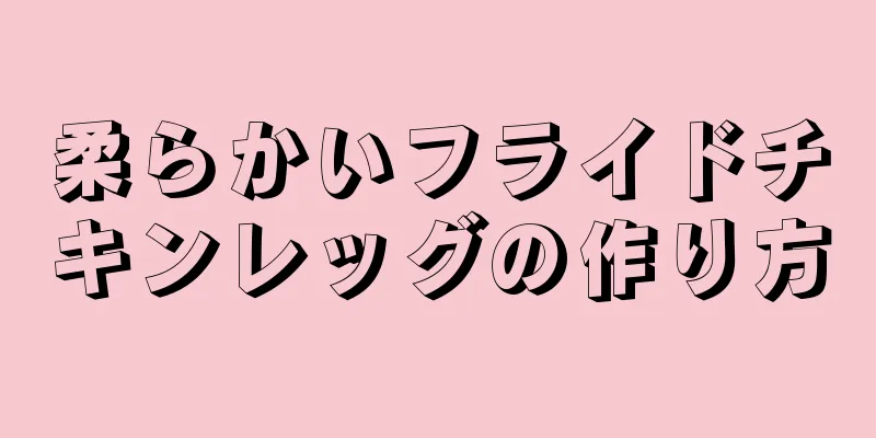 柔らかいフライドチキンレッグの作り方