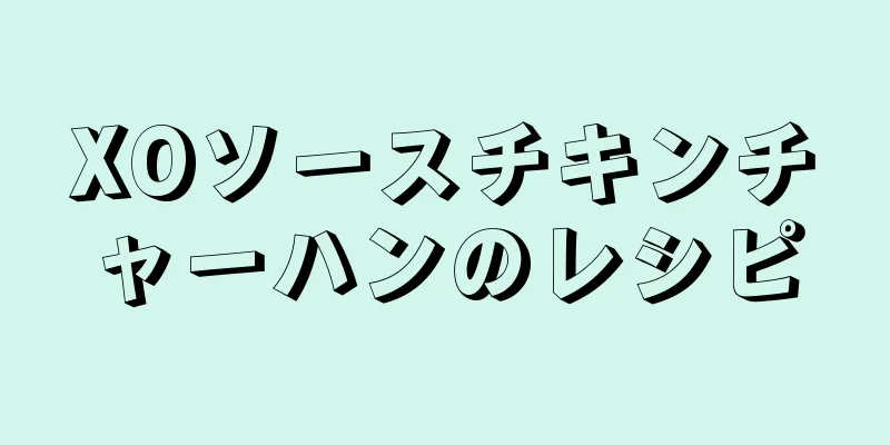 XOソースチキンチャーハンのレシピ