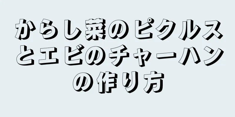 からし菜のピクルスとエビのチャーハンの作り方