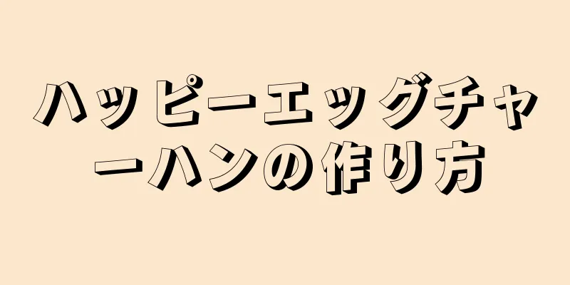 ハッピーエッグチャーハンの作り方