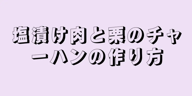 塩漬け肉と栗のチャーハンの作り方