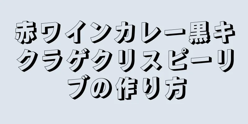 赤ワインカレー黒キクラゲクリスピーリブの作り方