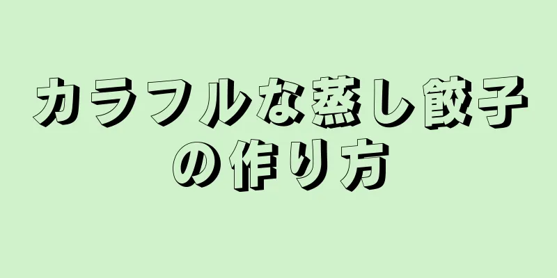 カラフルな蒸し餃子の作り方