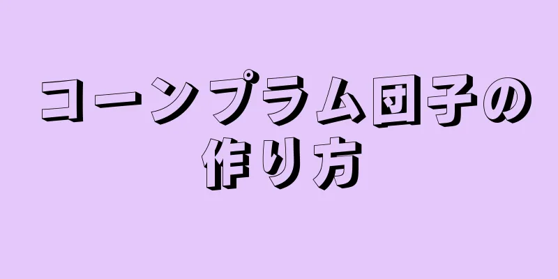 コーンプラム団子の作り方