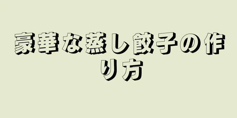 豪華な蒸し餃子の作り方