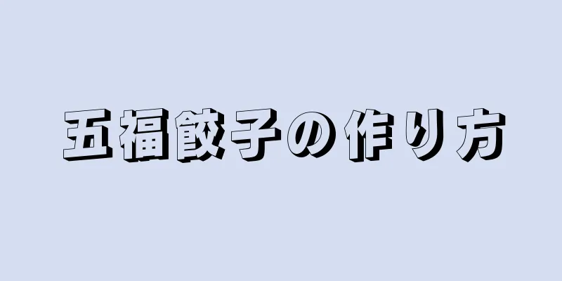 五福餃子の作り方