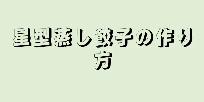 星型蒸し餃子の作り方