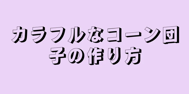 カラフルなコーン団子の作り方