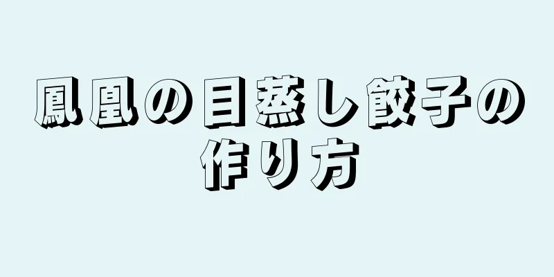 鳳凰の目蒸し餃子の作り方