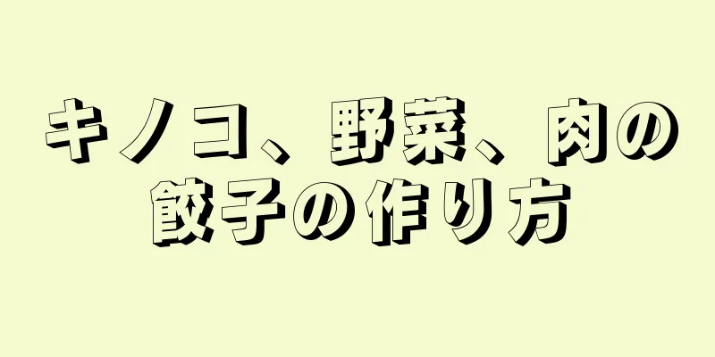 キノコ、野菜、肉の餃子の作り方