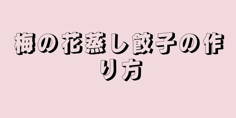 梅の花蒸し餃子の作り方