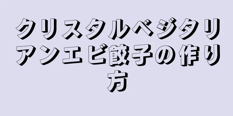 クリスタルベジタリアンエビ餃子の作り方