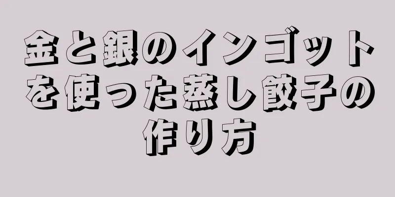 金と銀のインゴットを使った蒸し餃子の作り方