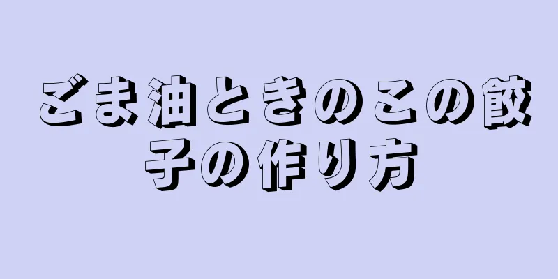 ごま油ときのこの餃子の作り方