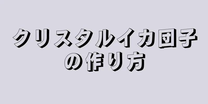 クリスタルイカ団子の作り方