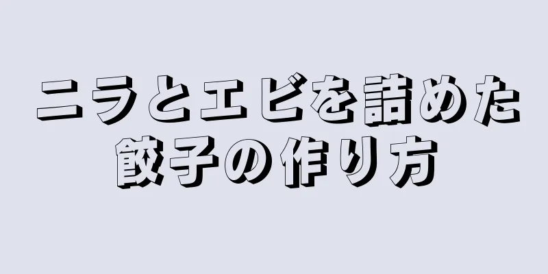 ニラとエビを詰めた餃子の作り方