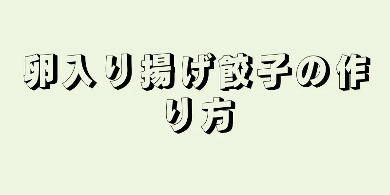 卵入り揚げ餃子の作り方