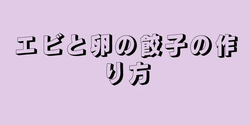 エビと卵の餃子の作り方