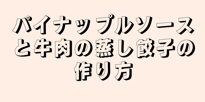 パイナップルソースと牛肉の蒸し餃子の作り方