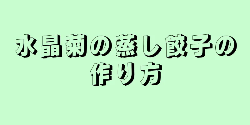 水晶菊の蒸し餃子の作り方