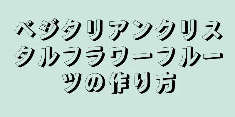 ベジタリアンクリスタルフラワーフルーツの作り方