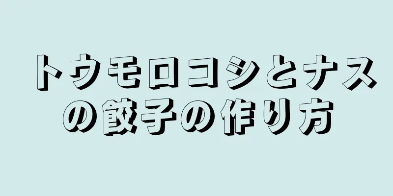 トウモロコシとナスの餃子の作り方