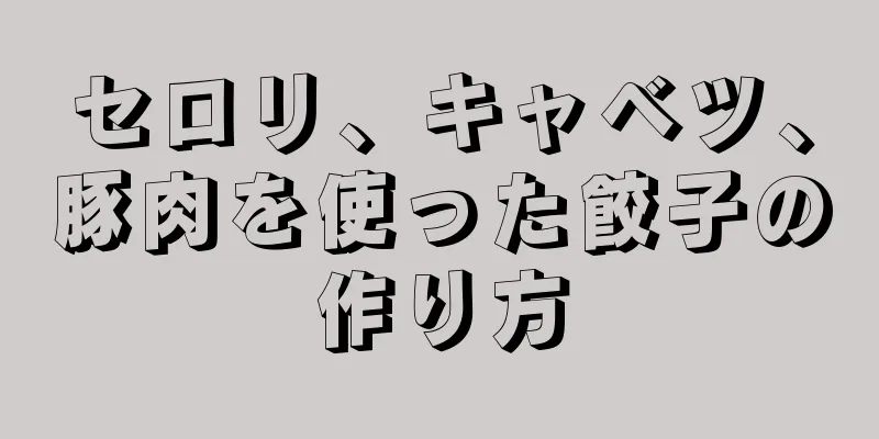 セロリ、キャベツ、豚肉を使った餃子の作り方