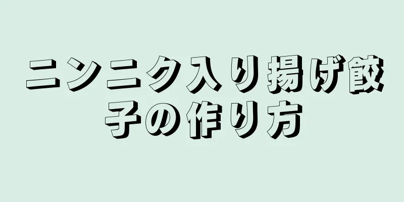 ニンニク入り揚げ餃子の作り方